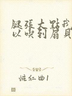 腿张大点我就可以吃到扇贝了封面