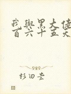 我与黑大佬的三百六十五天2封面