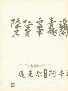 陆仁云青瑶全文免费笔趣阁