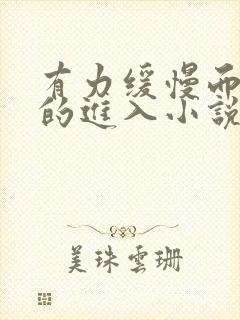 有力缓慢而坚定的进入小说封面