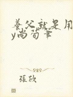 养父就是用来by尚荀笔