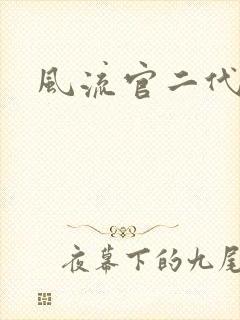 风流官二代封面
