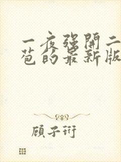 一夜强开二女处苞的最新版本