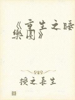 《重生之睡遍娱乐圈》