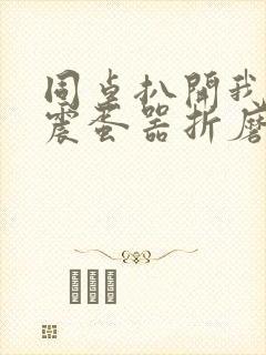 同桌扒开我腿用震蛋器折磨我