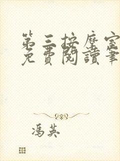 第三按摩室小说免费阅读笔趣阁