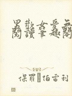 男欢女爱无弹窗阅读笔趣阁