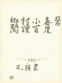 乡村小春医免费阅读百度