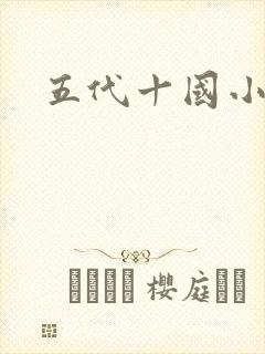 五代十国小说封面