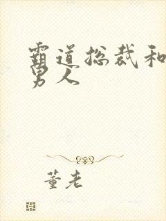 霸道总裁和他的男人