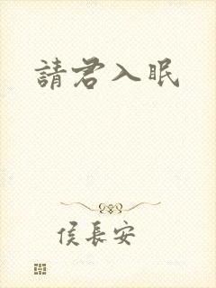 请君入眠