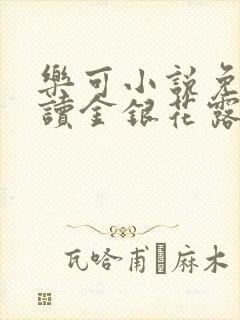 乐可小说免费阅读金银花露封面