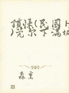 锁愫(民国 H)莞尔下满城风絮