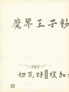 魔界王子动漫