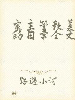 家主管教美人们的日常全文阅读