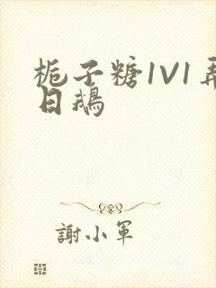 栀子糖1V1弄日鹅