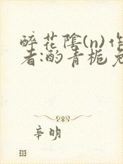 醉花阴(n)作者:酌青栀免费阅读