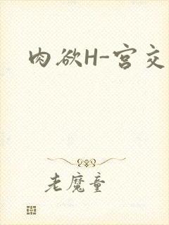 肉欲H-宫交H
