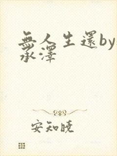 无人生还by魏承泽