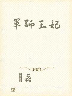 军师王妃封面