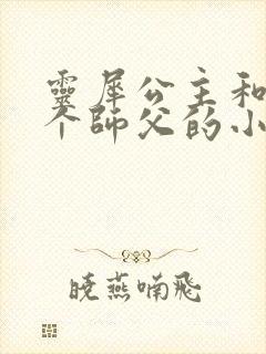 灵犀公主和他俩个师父的小说