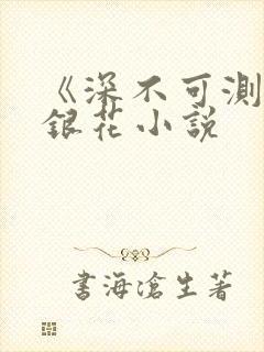 《深不可测》金银花小说