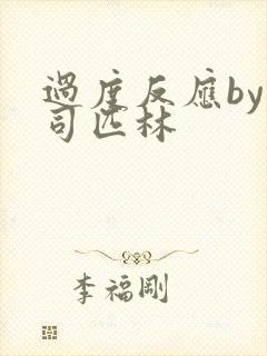 过度反应by阿司匹林