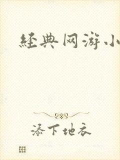 经典网游小说