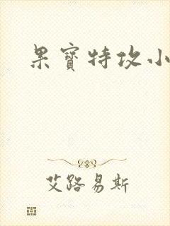 果宝特攻小说封面