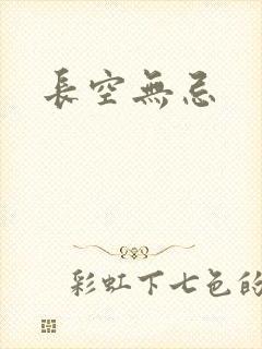 长空无忌