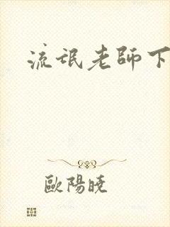 流氓老师下载封面