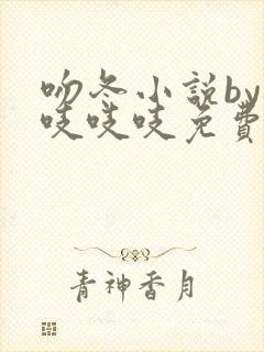 吻冬小说by桃吱吱吱免费阅读笔趣阁