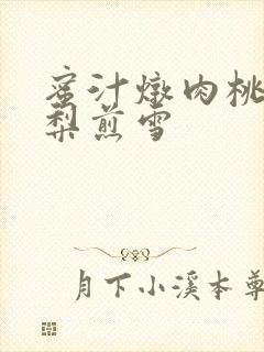 蜜汁炖肉桃 棠梨煎雪