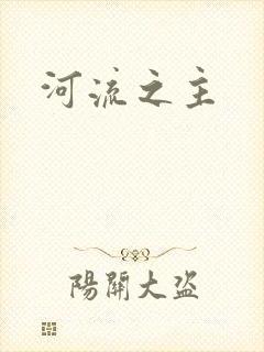 河流之主