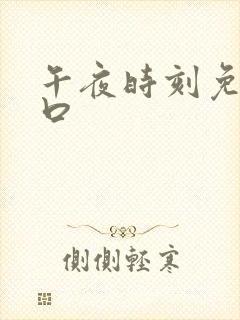 午夜时刻免费入口