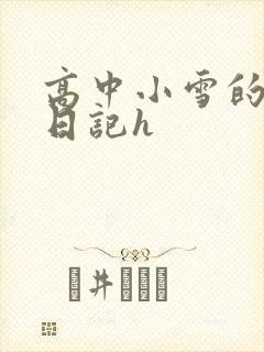高中小雪的性欢日记h