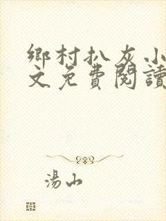 乡村扒灰小说全文免费阅读正版封面