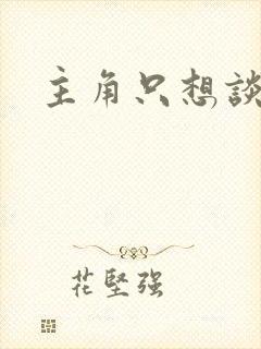 主角只想谈恋爱