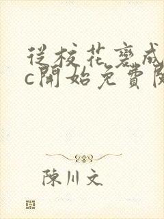 从校花变成npc开始免费阅读