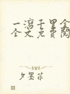 一泻千里金银花全文免费阅读在线