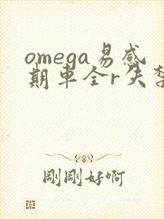 omega易感期车全r失禁封面