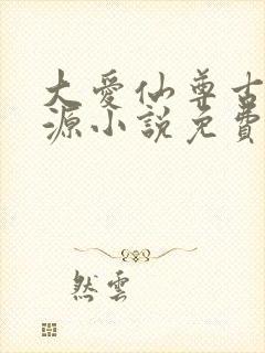 大爱仙尊古月方源小说免费全文阅读下载