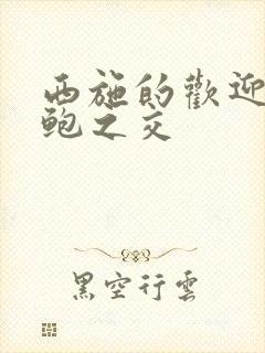 西施的欢迎会管鲍之交