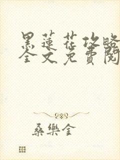 黑莲花攻略手册全文免费阅读