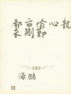 都市偷心龙爪手未删节封面