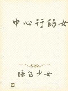 中心行的女人