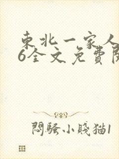 东北一家人1一6全文免费阅读
