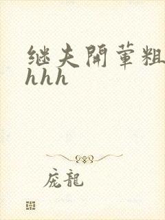继夫开荤粗肉hhhh封面