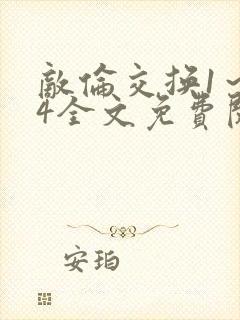 敌伦交换1～24全文免费阅读