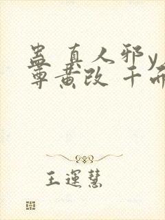 蛊 真人邪y魔尊黄改 千面兰封面